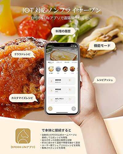 エペイオス(Epeios) エアーオーブン ノンフライオーブン アプリ 遠隔
