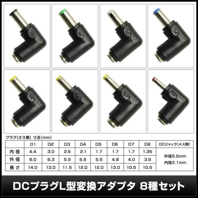 DCプラグ変換アダプター メス側 5.5mm 2.1mm 8個セット