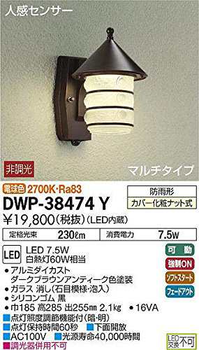 大光電機(DAIKO) 人感センサー付アウトドアライト 【LED内蔵】 LED 7.5W 電球色 2700K DWP-38474Y ブラック