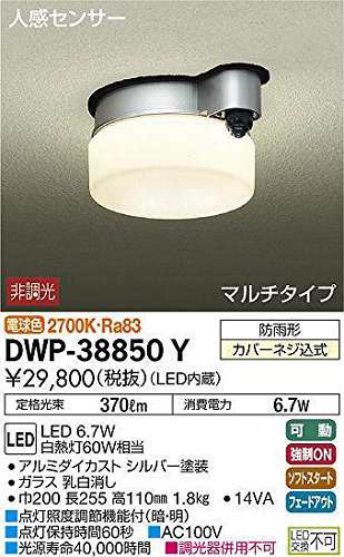 大光電機(DAIKO) 人感センサー付アウトドアライト 【LED内蔵】 LED 6.7W 電球色 2700K DWP-38850Y シルバー