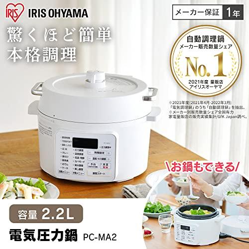 アイリスオーヤマ 電気圧力鍋 圧力鍋 2.2L 2WAYタイプ グリル鍋 6種類自動メニュー 65メニュー掲載レシピブック付き ホワイト PC-MA2-W