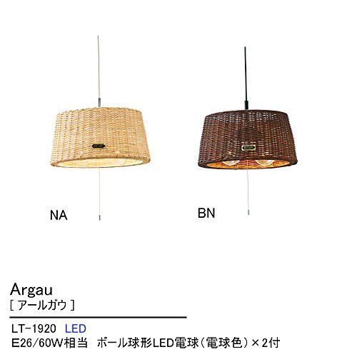 ペンダントライト 2灯 LED電球付属 Argau - アールガウ - ナチュラル