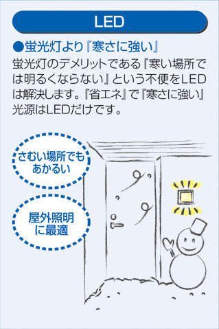 大光電機（ＤＡＩＫＯ） 人感センサー付アウトドアライト 【ランプ付】　LED電球 4.2W（E17） 電球色 2700K DWP-41069Y