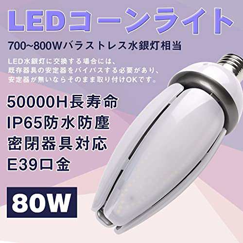 LEDコーンライト 80w トウモロコシ型 LED 80W 600W水銀〜800W水銀灯