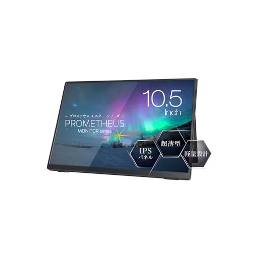(株)ユニーク PROMETHEUS MONITOR 10.5インチ モバイルモニター ブルーライト軽減機能 プロメテウスモニター Type-C接続 IPSパネル UQ-PM10FHDNT-GL
