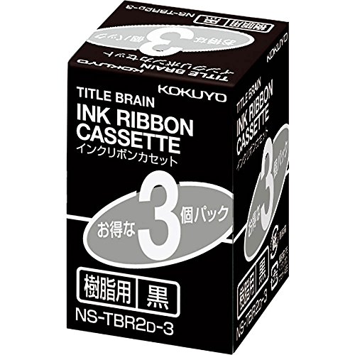 コクヨ(KOKUYO) インクリボンカセット タイトルブレーン2 3 クロス対応 樹脂用 黒 3個パック NS-TBR2D-3の通販は
