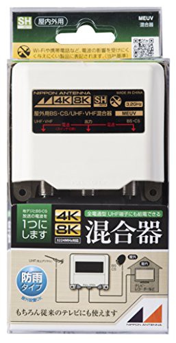 日本アンテナ 屋外用混合器 4K8K対応 F型端子 出力端子-BS・CS入力端子間電流通過型 MEUVの通販は