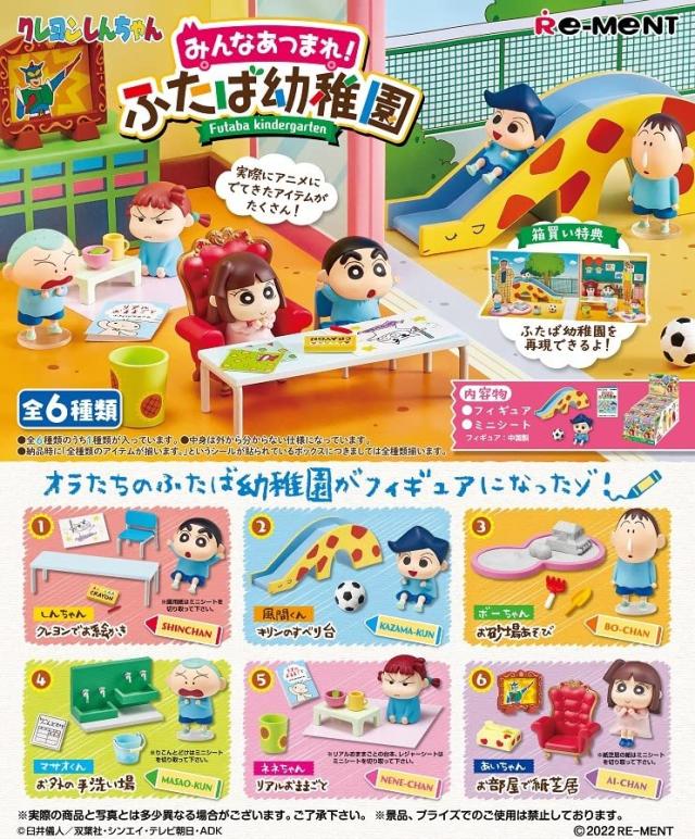 リーメント クレヨンしんちゃん みんなあつまれ!ふたば幼稚園 BOX商品 全6種 6個入りの通販は 6,699円