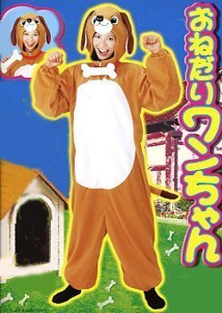 丸惣(Marusou) 変身あにまるすーつおねだりワンチャンの通販は 7,138円