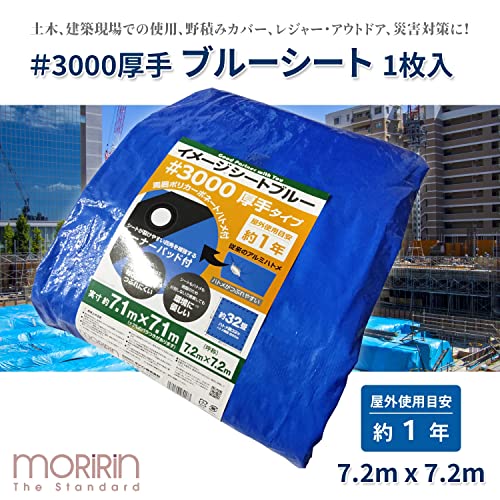 [モリリン] ブルーシート イメージシートブルー #3000 厚手 7.2×7.2m ポリカーボネートハトメ 使用目安約1年 1枚入