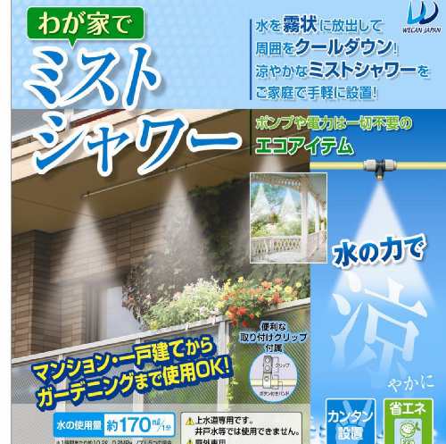 わが家でミストシャワー WJ-710の通販は