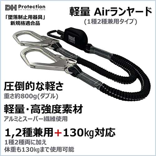 DH PROTECTION]【新規格適合】Air 軽量 ランヤード 1種 2種 兼用 100?s