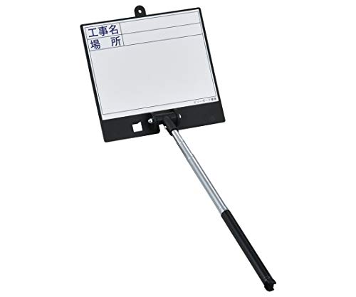 日本緑十字社 伸縮式撮影ボード ビューボードホワイト SSVW-2487 工事名 場所 289104