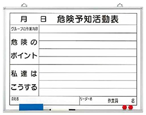 ユニット 危険予知活動表黒板(小) ホーローホワイトボード 450×600 32006