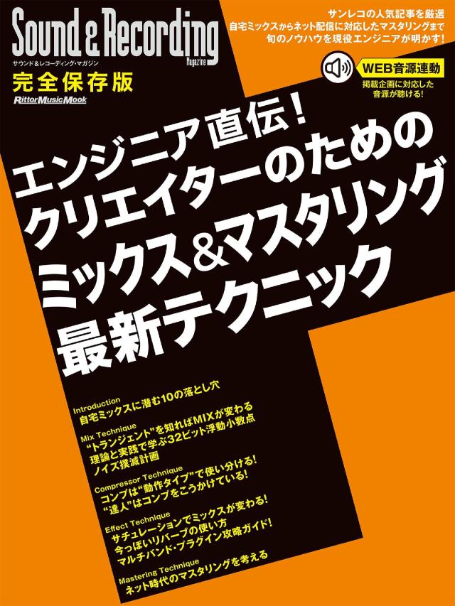 エンジニア直伝！クリエイターのためのミックス＆マスタリング最新テクニック サウンド＆レコーディング・マガジン 5,300円