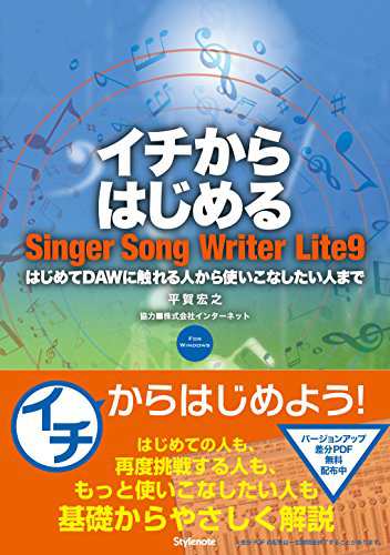 イチからはじめるSinger Song Writer Lite 9 〜はじめてDAWに触れる人から使いこなしたい人までの通販は
