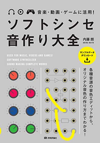 音楽・動画・ゲームに活用! ソフトシンセ 音作り大全の通販は