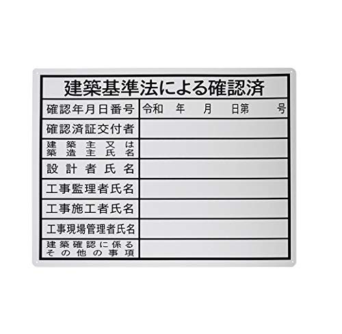 法令許可票 『建築基準法による確認済』 PP 400x500mm 油性ペンで書き込めるタイプ 径3φmm穴×4隅 10枚セット 白