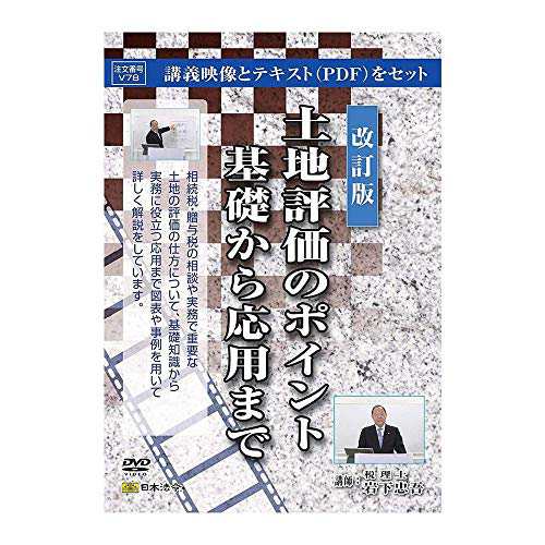 日本法令 改訂版 土地評価のポイント 基礎から応用まで V78