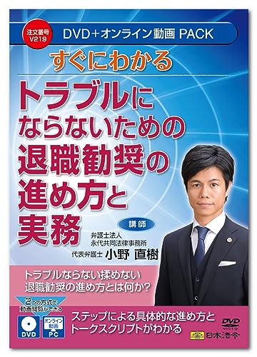 日本法令 すぐにわかるラブルにならないための 退職勧奨の進め方と実務 V219 DVD講師：小野直樹の通販は