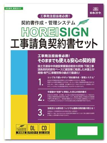 日本法令 契約書作成・管理システムHOREI SIGN工事請負契約書セット 建設20-D みらい総合法律事務所 弁護士 水村元晴 監修