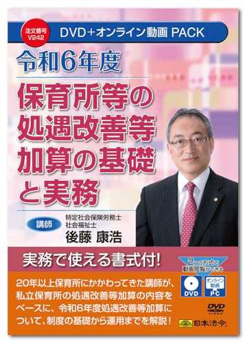 日本法令 令和6年度 保育所等の処遇改善等加算の基礎