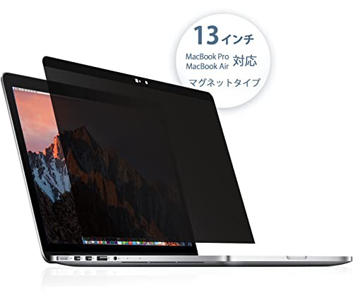 MacBook Air 13 / MacBook Pro 13 用 のぞき見防止フィルター