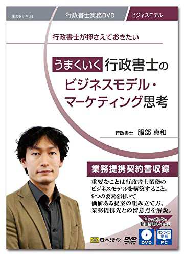 日本法令 うまくいく行政書士のビジネスモデル・マーケティング思考 V184 服部真和