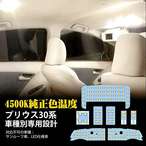 プリウス30系 LED ルームランプ トヨタ プリウス ZVW30用 プリウスPHV ZVW35用 室内灯 4500K 純正色温度 サンライト  専用設計 カスタムパの通販はau PAY マーケット - HATINANA | au PAY マーケット－通販サイト