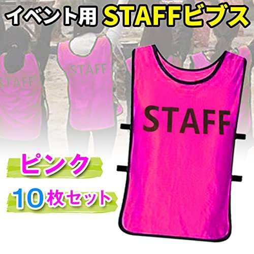 フェリモア STAFFビブス スタッフ用 ユニホーム スタッフゼッケン 大会