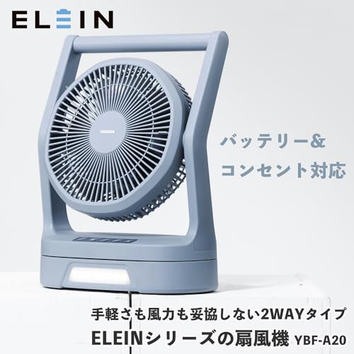 山善 ELEIN 扇風機 コードレス 小型 2WAY電源 (AC/バッテリー) キャンプ アウトドア 左右自動首振り 風量調整5段階 切タイマー LEDライト付き ブルーグレー YBF-A20の通販は