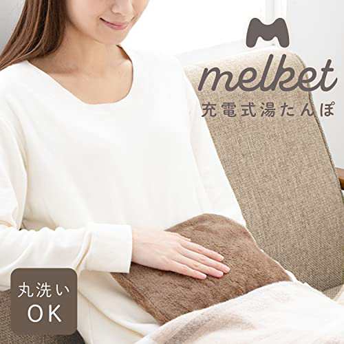 melket(メルケット) 湯たんぽ 充電式 蓄熱式 お湯の入れ替え不要 コードレス ブラウン ENF-01BR