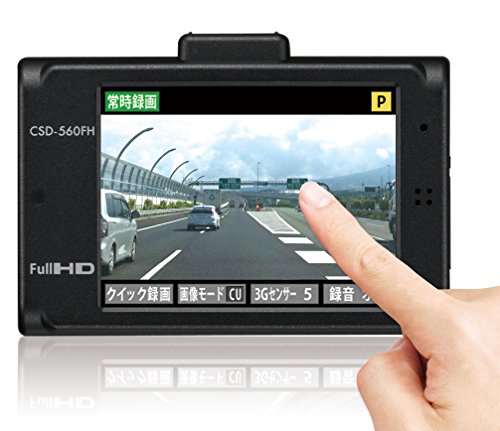 セルスタードライブレコーダー CSD-560FH 日本製3年保証 駐車監視 2.4インチタッチパネル Full HD画質