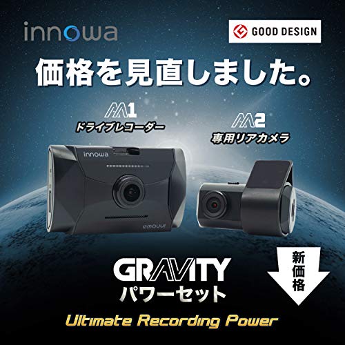 innowa パワーセット GRAVITY ドライブレコーダー 前後2カメラ スマート駐車監視 パワーナイトビジョン フルHD Wi-Fi GPS 160度広角 ノイズ対策 HDR 全国LED対応 前後動体検知 常時/衝撃録画 リアカメラの通販は