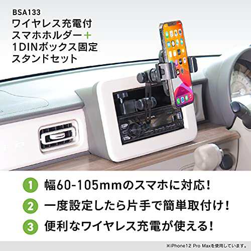 ビートソニック スマホホルダー1DIN固定スタンドセット(ワイヤレス充電