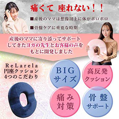 ReLarela 円座クッション 産後ママ用 【幅43cm】【ゆったり座れるひと