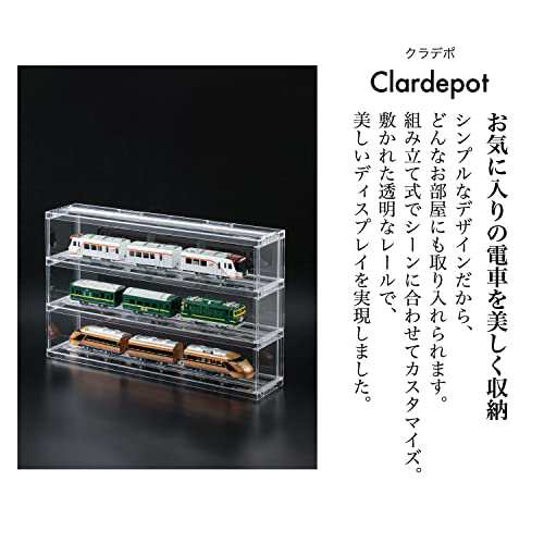 [Clardepot] 電車模型用クリアラック 組み立て式 レールトイ 収納ケース 電車 おもちゃ 飾り棚 コレクションケース 収納 レール掘り込み