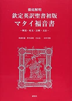 中古】 徹底解明 欽定英訳聖書初版マタイ福音書 解説・原文・註解