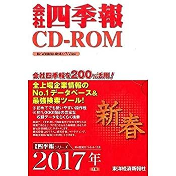 中古】 会社四季報CD-ROM2017年1集新春号の通販はau PAY マーケット