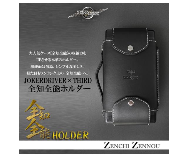 ダーツケース【ジョーカードライバー×サード】全知全能ホルダー
