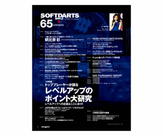 SOFTDARTS BIBLE　ソフトダーツバイブル　VOL.65　朝比奈彩