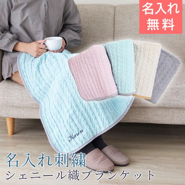 名入れ ギフト プレゼント ブランケット ひざ掛け 名入れ刺繍 ぽかぽかブランケット シェニール織 ボア付き お祝いギフト クリスの通販はau Pay マーケット 名入れギフトkarin