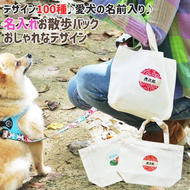 名入れお散歩バック お散歩バック トートバック バック 犬 小型犬 中型犬 大型犬 名入れお散歩バック おしゃれなデザインの通販はau Pay マーケット 名入れギフトkarin
