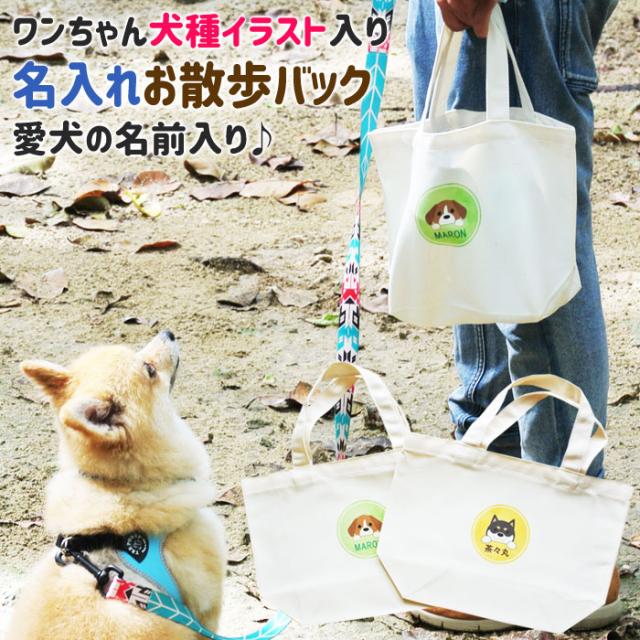 名入れお散歩バック お散歩バック バック 犬 小型犬 中型犬 大型犬 ワンちゃん犬種イラスト入り 名入れお散歩バックの通販はau Pay マーケット 名入れギフトkarin