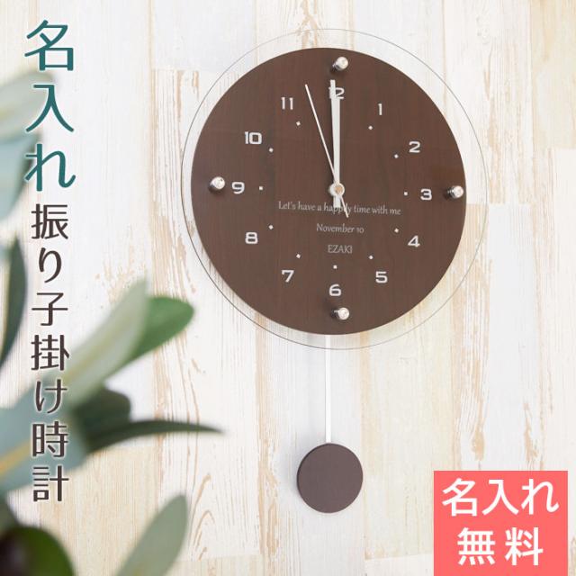 名入れ ギフト プレゼント 掛け時計 振り子時計 名入れ振り子電波時計 ウッディー お祝いギフト 結婚記念日の通販はau Pay マーケット 名入れギフトkarin
