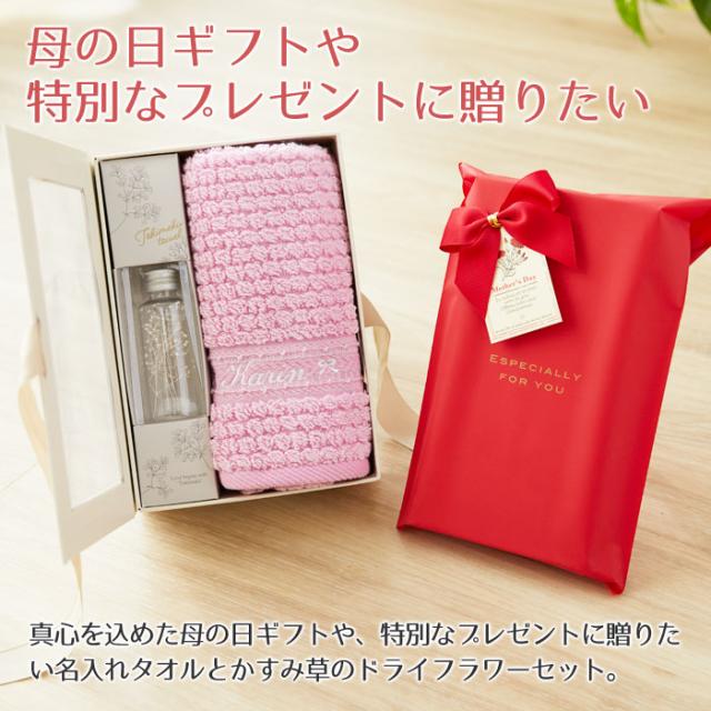 名入れ ギフト プレゼント タオル ドライフラワー 母の日 名入れ刺繍 トキメクタオル ドライフラワーセット 母親 結婚祝いの通販はau Pay マーケット 名入れギフトkarin