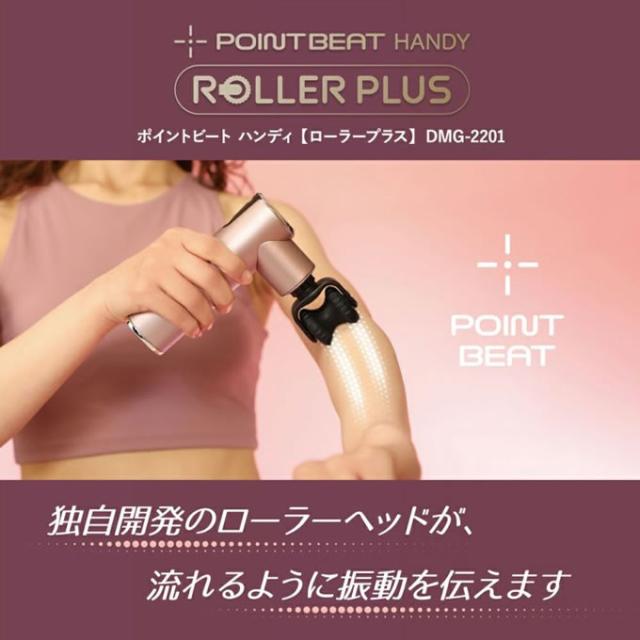 MOMiLUX もみラックス POINTBEAT ポイントビートハンディ ローラープラス DMG-2201 ドウシシャ_1