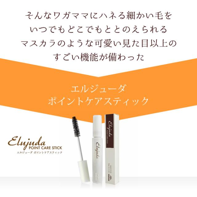☆メール便☆ミルボン エルジューダ ポイントケアスティック 15mL ×3本
