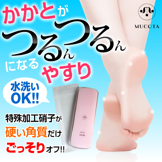 ムコタ スポーツスキン 6本セット かかと 角質除去 ガラス かかと削り かかとけずり かかとやすり ガラス かかとヤスリ_1