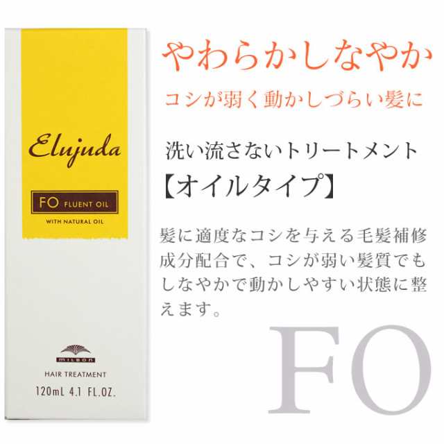 ミルボン ディーセス エルジューダ FO 120ml (MILBON ミルボン